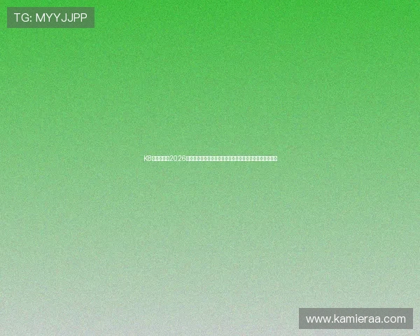 K8一触即发:2026世界杯激战一触即发,精彩赛事即将开启引爆全球球迷热情 K8一触即发:2026世界杯激战一触即发,精彩赛事即将开启引爆全球球迷热情